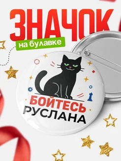 Купить значок с котом «Боюсь Руслана» с доставкой по России