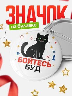 Купить значок с котом «Боюсь Буд» с доставкой по России