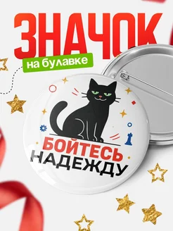 Купить значок с котом «Боюсь Надежду» с доставкой по России