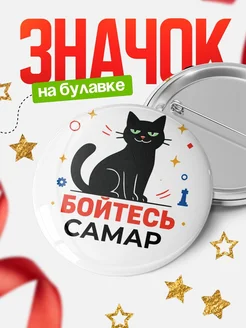 Купить значок с котом «Боюсь Самар» с доставкой по России