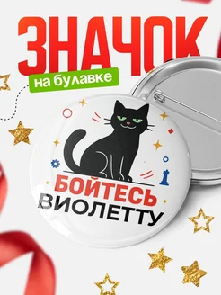 Купить значок с котом «Боюсь Виолетту» с доставкой по России
