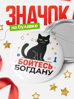 Купить значок с котом «Боюсь Богдану» с доставкой по России