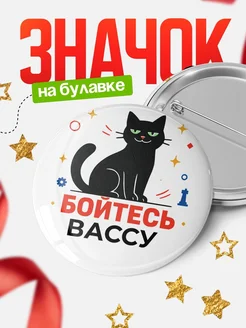 Купить значок с котом «Боюсь Вассу» с доставкой по России
