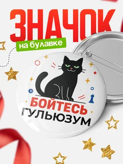 Купить значок с котом «Боюсь Гульюзум» с доставкой по России