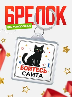 Купить брелок с чёрным котом «Боюсь Саита» с доставкой по России