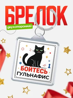 Купить брелок с чёрным котом «Боюсь Гульнафис» с доставкой по России