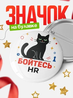 Купить значок с котом HR с доставкой по России — оригинальный подарок