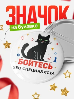 Купить значок с котом Seo специалиста с доставкой по России — оригинальный подарок