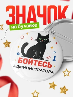 Купить значок с котом Администратора с доставкой по России — оригинальный подарок