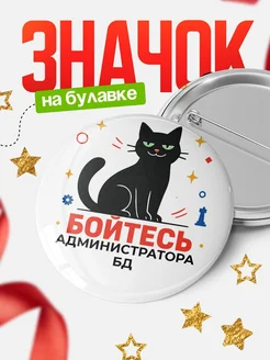 Купить значок с котом Администратора бд с доставкой по России — оригинальный подарок