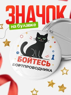 Купить значок с котом Бортпроводника с доставкой по России — оригинальный подарок