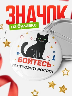 Купить значок с котом Гастроэнтеролога с доставкой по России — оригинальный подарок