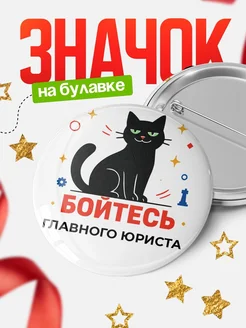 Купить значок с котом Главного юриста с доставкой по России — оригинальный подарок