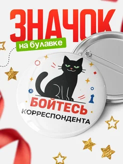 Купить значок с котом Корреспондента с доставкой по России — оригинальный подарок