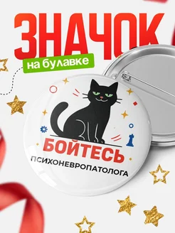 Купить значок с котом Психоневропатолога с доставкой по России — оригинальный подарок