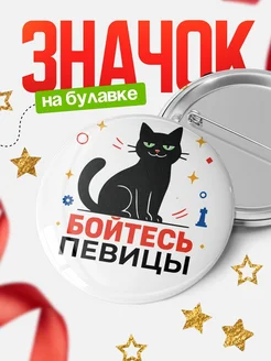 Купить значок с котом Певицы с доставкой по России — оригинальный подарок