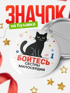 Купить значок с котом Сестры милосердия с доставкой по России — оригинальный подарок