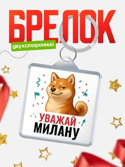 Купить брелок с мемом «Уважай Милану» с доставкой по России
