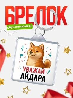 Купить брелок с мемом «Уважай Айдара» с доставкой по России