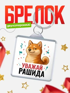 Купить брелок с мемом «Уважай Рашида» с доставкой по России