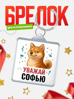 Купить брелок с мемом «Уважай Софью» с доставкой по России