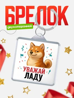 Купить брелок с мемом «Уважай Ладу» с доставкой по России