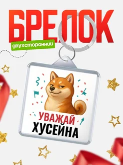Купить брелок с мемом «Уважай Хусейна» с доставкой по России