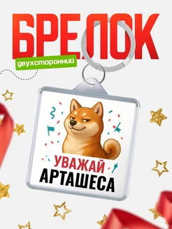 Купить брелок с мемом «Уважай Арташеса» с доставкой по России
