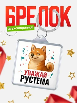 Купить брелок с мемом «Уважай Рустема» с доставкой по России