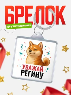 Купить брелок с мемом «Уважай Регину» с доставкой по России