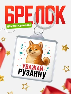 Купить брелок с мемом «Уважай Рузанну» с доставкой по России