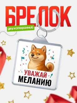 Купить брелок с мемом «Уважай Меланию» с доставкой по России