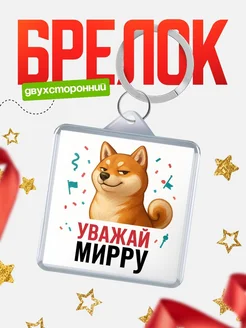 Купить брелок с мемом «Уважай Мирру» с доставкой по России