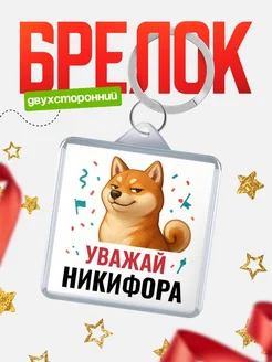 Купить брелок с мемом «Уважай Никифора» с доставкой по России