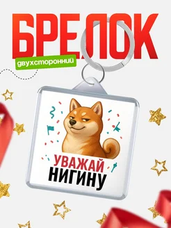 Купить брелок с мемом «Уважай Нигину» с доставкой по России
