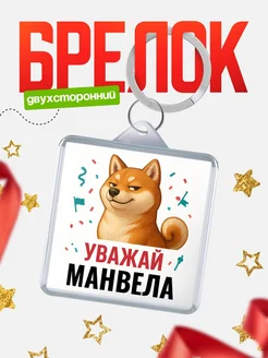 Купить брелок с мемом «Уважай Манвела» с доставкой по России