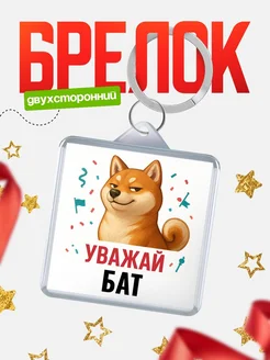 Купить брелок с мемом «Уважай Бат» с доставкой по России
