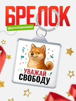 Купить брелок с мемом «Уважай Свободу» с доставкой по России