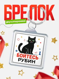 Купить брелок с чёрным котом «Боюсь Рубин» с доставкой по России