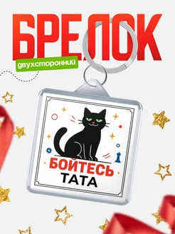 Купить брелок с чёрным котом «Боюсь Тата» с доставкой по России
