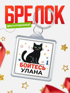 Купить брелок с чёрным котом «Боюсь Улана» с доставкой по России