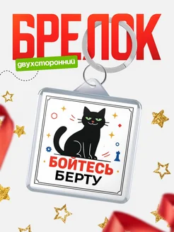 Купить брелок с чёрным котом «Боюсь Берту» с доставкой по России
