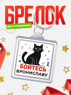 Купить брелок с чёрным котом «Боюсь Брониславу» с доставкой по России