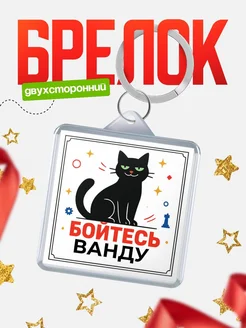 Купить брелок с чёрным котом «Боюсь Ванду» с доставкой по России