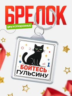 Купить брелок с чёрным котом «Боюсь Гульсину» с доставкой по России