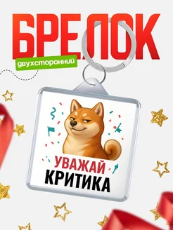 Купить брелок 40мм с шиба-ину и Критика-принтом с доставкой по России