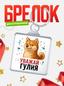 Купить брелок с мемом «Уважай Гулия» с доставкой по России