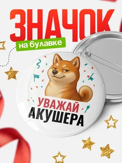 Купить значок «Уважай Акушера» с шиба-ину с доставкой по России