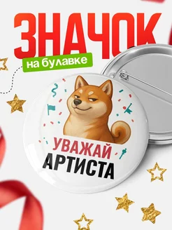 Купить значок «Уважай Артиста» с шиба-ину с доставкой по России