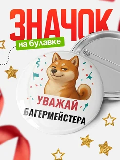 Купить значок «Уважай Багермейстера» с шиба-ину с доставкой по России